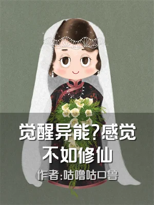 觉醒异能？感觉不如修仙