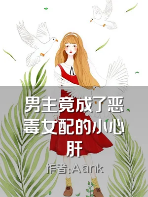 男主竟成了恶毒女配的小心肝