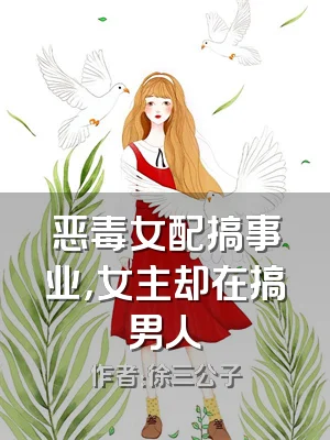 恶毒女配搞事业，女主却在搞男人