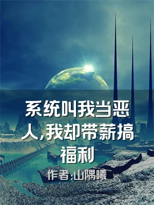 系统叫我当恶人，我却带薪搞福利