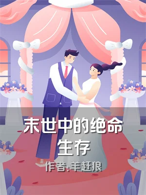 末世中的绝命生存