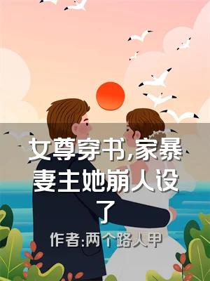 女尊穿书，家暴妻主她崩人设了