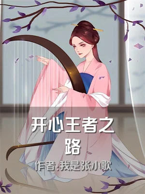 开心王者之路