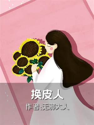 换皮人