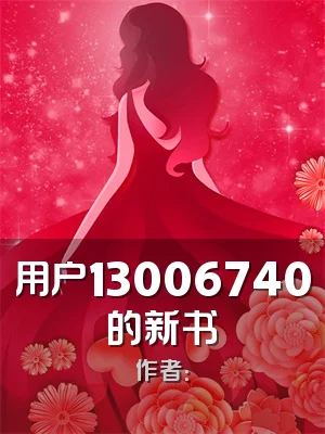 用户13006740的新书