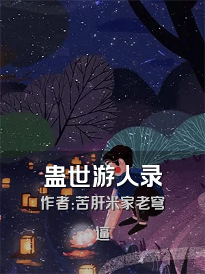 蛊世游人录