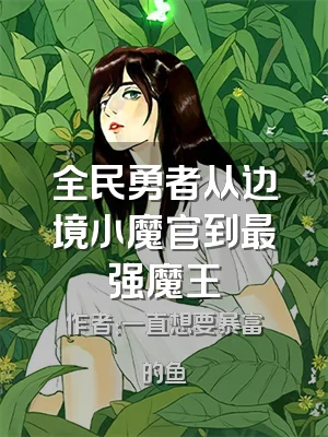 全民勇者从边境小魔官到最强魔王