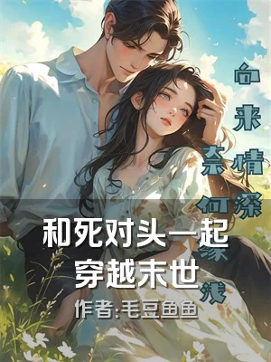 和死对头一起穿越末世