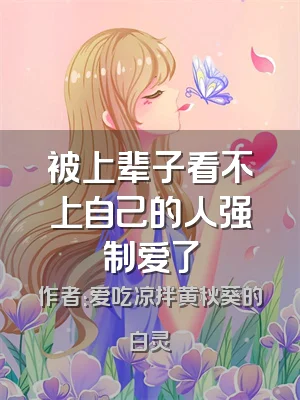 被上辈子看不上自己的人强制爱了