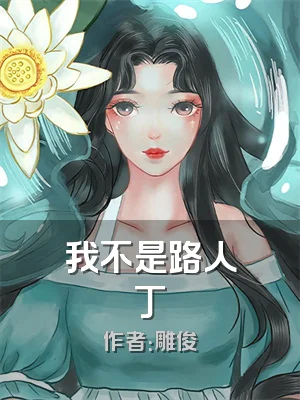 我不是路人丁