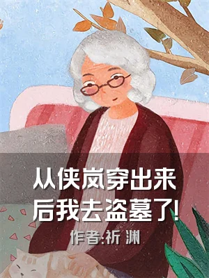 从侠岚穿出来后我去盗墓了！