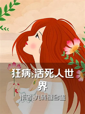 狂病：活死人世界