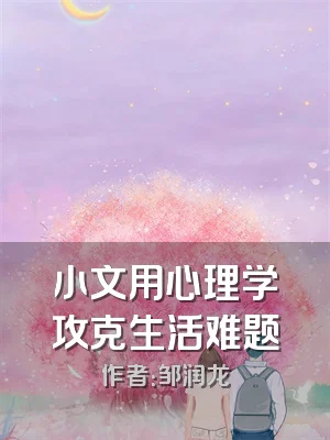 小文用心理学攻克生活难题
