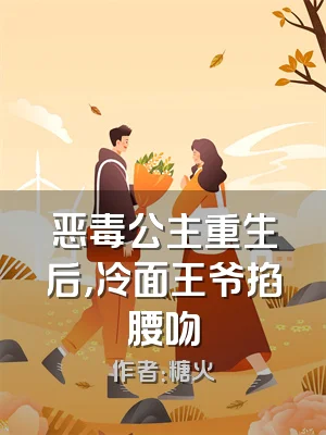 恶毒公主重生后，冷面王爷掐腰吻