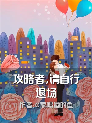 攻略者，请自行退场