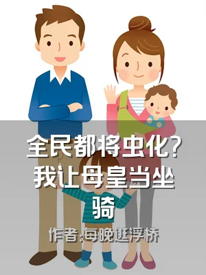 全民都将虫化？我让母皇当坐骑