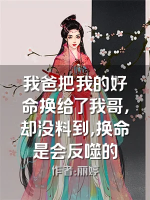 我爸把我的好命换给了我哥，却没料到，换命是会反噬的