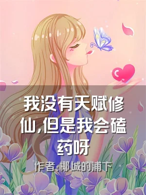 我没有天赋修仙，但是我会磕药呀