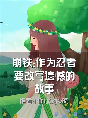 崩铁：作为忍者要改写遗憾的故事