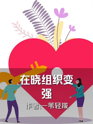 在晓组织变强