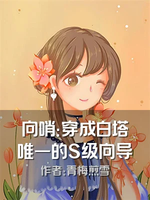 向哨：穿成白塔唯一的S级向导