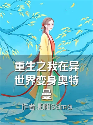 重生之我在异世界变身奥特曼