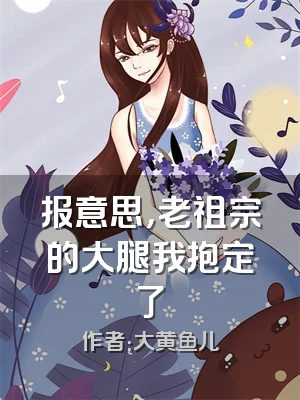 报意思，老祖宗的大腿我抱定了