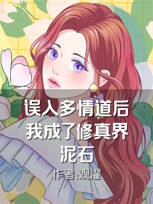 误入多情道后我成了修真界泥石