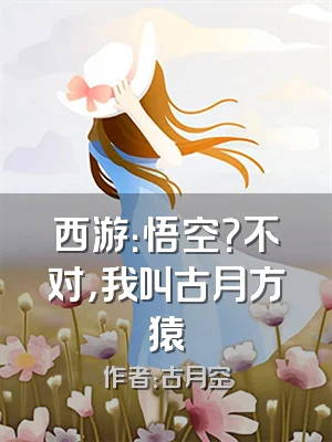 西游：悟空？不对，我叫古月方猿