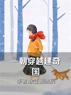 一朝穿越建奇国