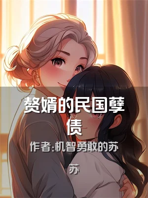 赘婿的民国孽债