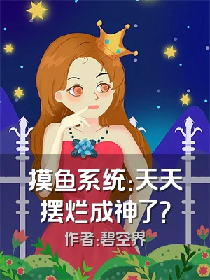 摸鱼系统：天天摆烂成神了？