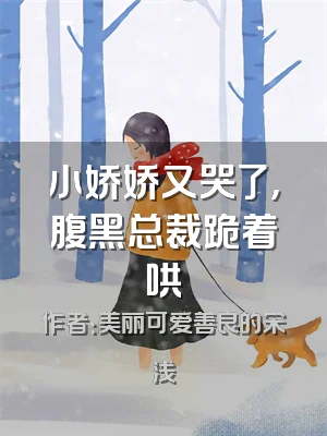 小娇娇又哭了，腹黑总裁跪着哄