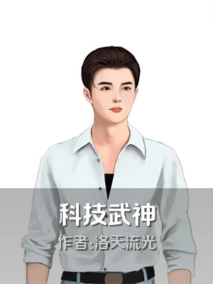 科技武神
