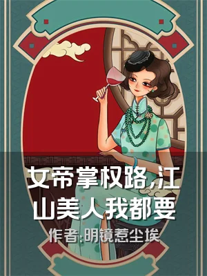 女帝掌权路，江山美人我都要