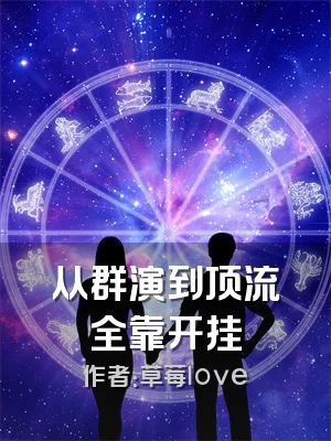 从群演到顶流全靠开挂