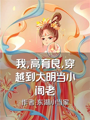 我，高育良，穿越到大明当小阁老