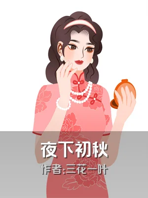 夜下初秋
