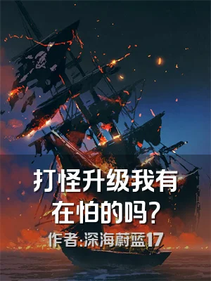 打怪升级我有在怕的吗？