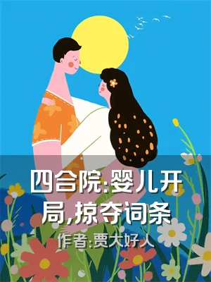 四合院：婴儿开局，掠夺词条