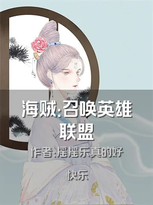 海贼：召唤英雄联盟