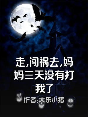 走，闯祸去，妈妈三天没有打我了