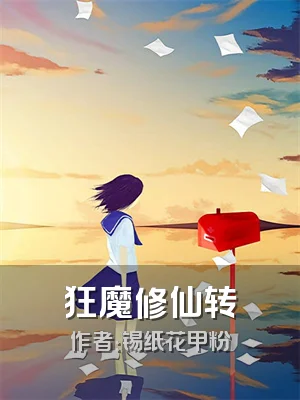 狂魔修仙转