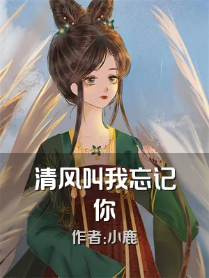 清风叫我忘记你
