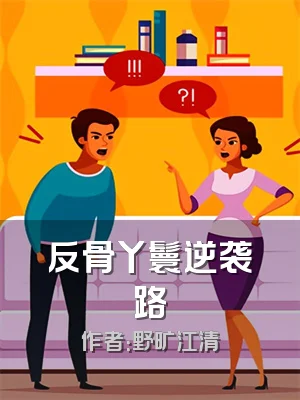 反骨丫鬟逆袭路