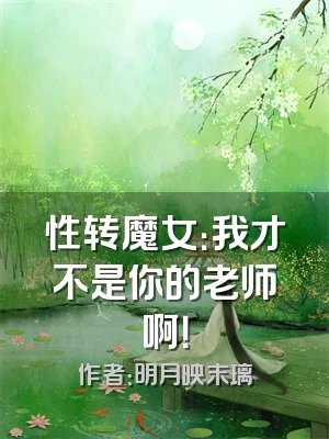 性转魔女：我才不是你的老师啊！