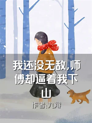 我还没无敌，师傅却逼着我下山