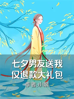 七夕男友送我仅退款大礼包