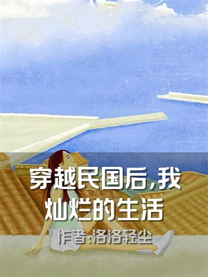 穿越民国后，我灿烂的生活