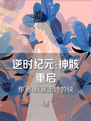 逆时纪元：神骸重启